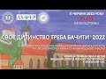 СВОЄ ДИТИНСТВО ТРЕБА БАЧИТИ 2022 | 11.06.22 КОНФЕРЕНЦІЯ ОНЛАЙН. Офтальмологічна школа | С.Риков vlog