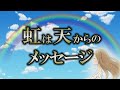 【サイン】虹を見るのは偶然じゃない｜空からの嬉しいメッセージ【幸運の象徴】