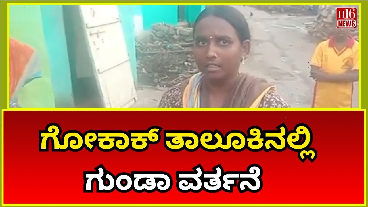ಗೋಕಾಕ್ ತಾಲೂಕಿನಲ್ಲಿ ಗುಂಡಾ ವರ್ತನೆ | Goon Behavior Shocks Gokak Taluk | Law & Order Concerns Rise Among