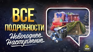 ВСЕ ПОДРОБНОСТИ - Новогоднее Наступление 2020