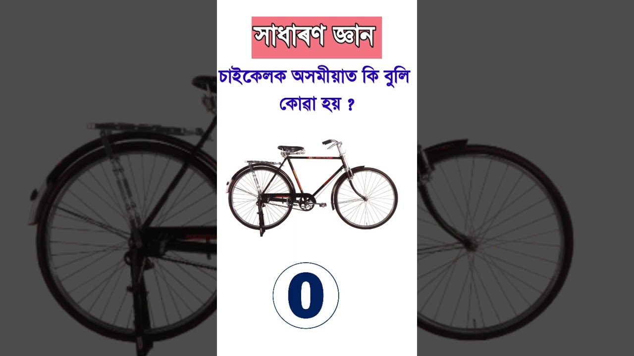 Assamese general knowledge. 