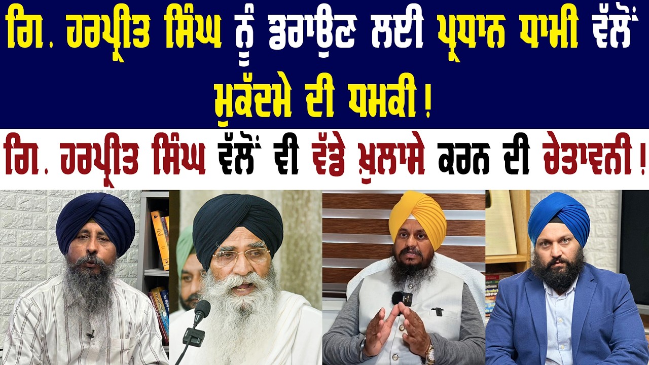 ਗਿਆਨੀ ਹਰਪ੍ਰੀਤ ਸਿੰਘ ਨੂੰ ਡਰਾਉਣ ਲਈ ਪ੍ਰਧਾਨ ਧਾਮੀ ਵੱਲੋਂ ਮੁਕੱਦਮੇ ਦੀ ਧਮਕੀ ! Panth Punjab Live ||