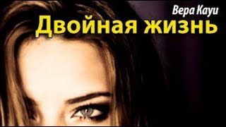 Вера Кауи. Двойная жизнь 1