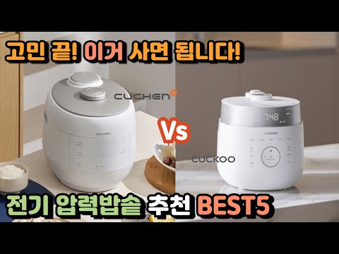전기압력밥솥 추천 BEST5 2025년 전기밥솥 고민 끝! 이거 사면 됩니다. 6인용 10인용 #쿠쿠 #쿠첸