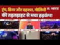 Firing On Trump: ट्रंप, डिनर और दहशत, गोलियों की तड़तड़ाहट से मचा हड़कंप! | Trump Attack