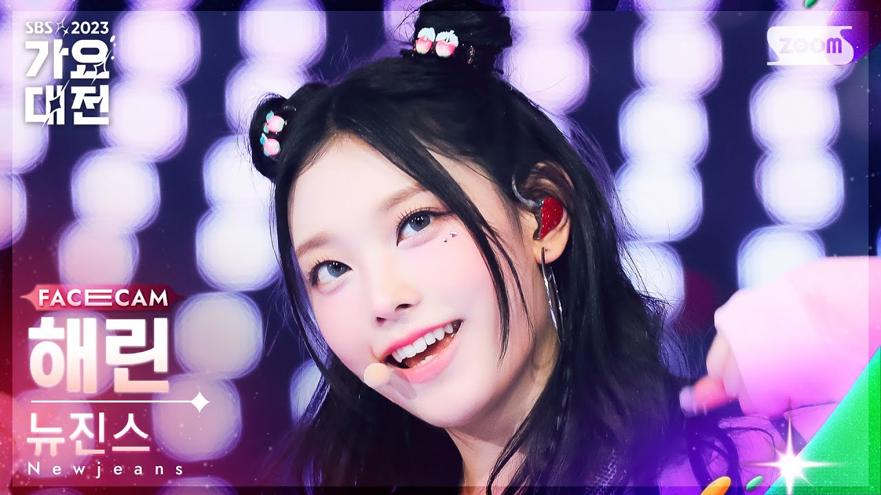 [2023 가요대전 페이스캠4K] 뉴진스 해린 'New Jeans + Ditto + OMG – FRNK Remix' (Newjeans HAERIN FaceCam)