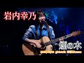 岩内幸乃「煙の木」2025/04/02 girlstalk 南堀江knave