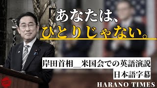 【20240411】岸田首相、米国会での英語演説、新し時代に入る日本
