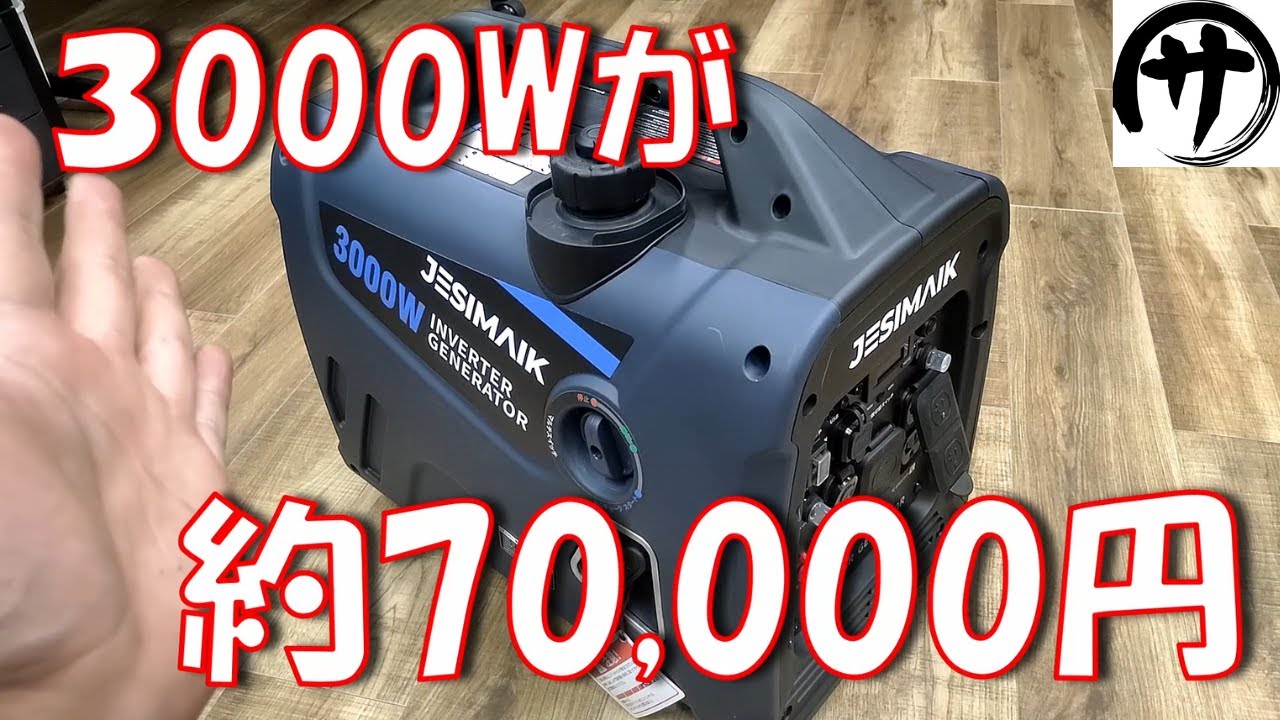 【災害対策】1つは備えたい!余裕の最大定格3000Wのインバーター発電機「JESIMAIK JM3000Xi」を検証してみた結果w
