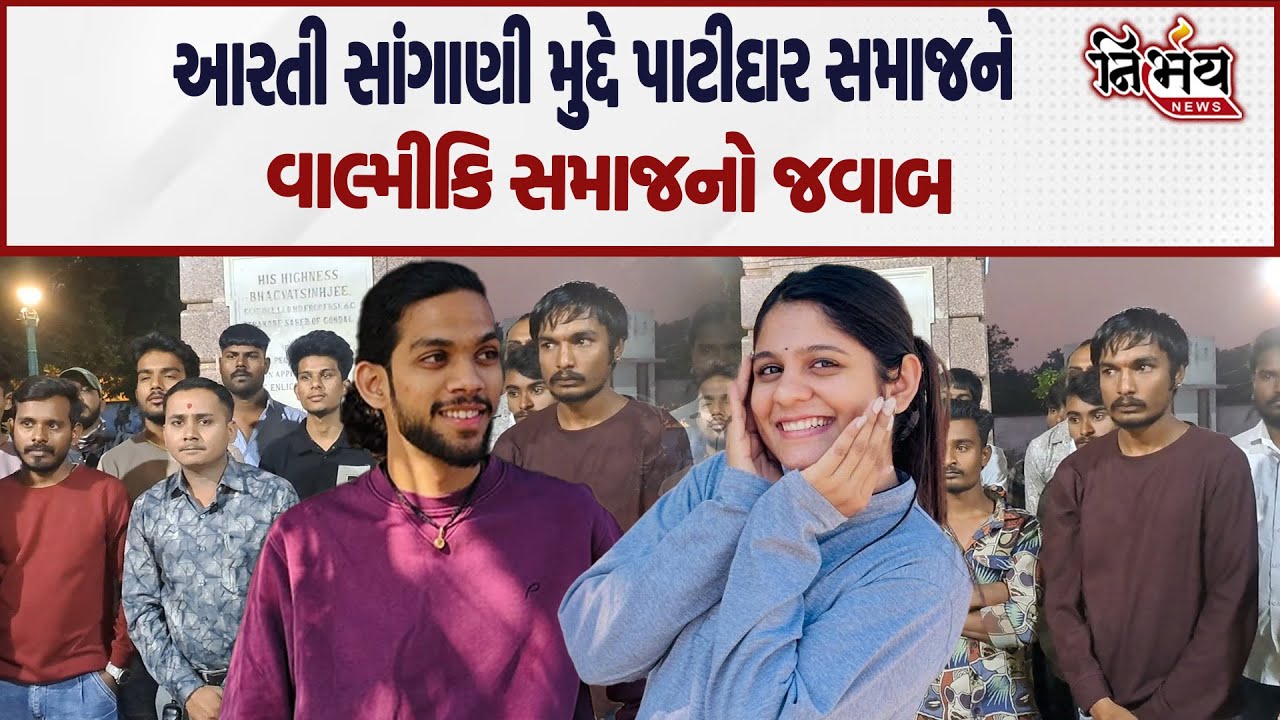 Gondal ના વાલ્મીકિ સમાજે Aarti Sangani અને Devang Gohel મુદ્દે પાટીદાર સમાજને જડબાતોડ જવાબ આપ્યો |