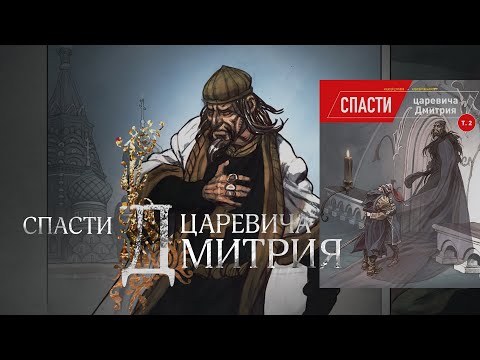 Спасти царевича Дмитрия // В продаже с 1 декабря Спасти царевича Дмитрия // В продаже с 1 декабря