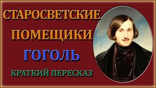 Старосветские помещики. Краткий пересказ