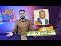 نشوان وخساسة الحنشان ليش كدا الحلقة 10 