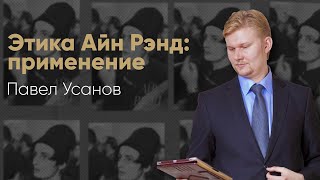 КАК ПРИМЕНЯТЬ ИДЕИ АЙН РЭНД? ЭТО ДОЛЖЕН ЗНАТЬ КАЖДЫЙ!