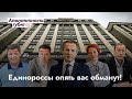 Единороссы опять вас обманут