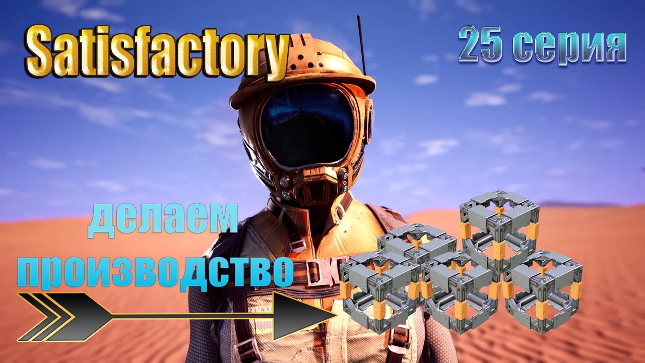 Satisfactory / 25 серия / производство сплавленных модульных каркасов