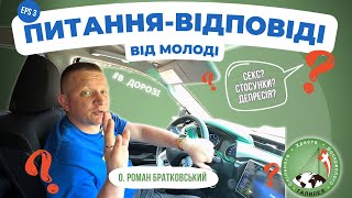 Питання-відповіді від молоді | частина 3 - о. Роман Братковський