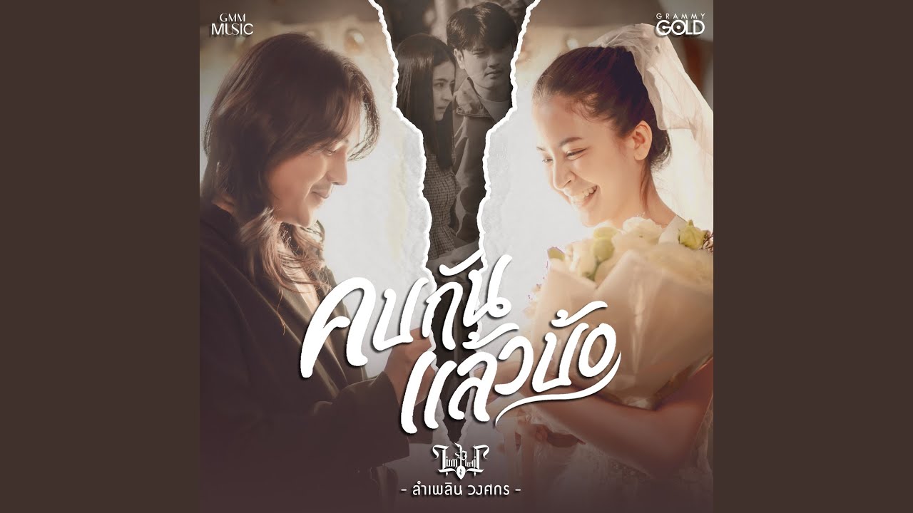 คบกันแล้วบ้อ