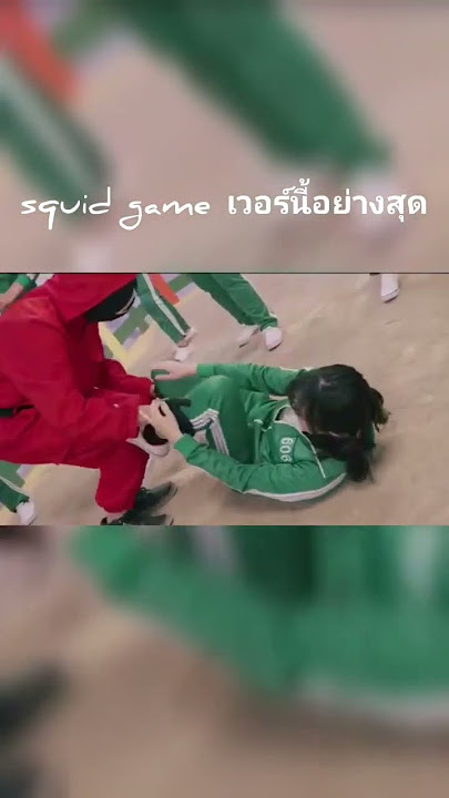 squid game เวอร์นี้อย่างสุด (เข้ากลุ่มวาร์ปคลิกที่คอมเม้น) #วาร์ป #หนังเด็ด #ญี่ปุ่น #squidgame