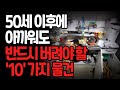 50이 넘으면 꼭 버려야 할 10가지 물건, 이 물건들은 꼭 버리세요. | 노년의 지혜 | 행복한 노후 |  오디오북