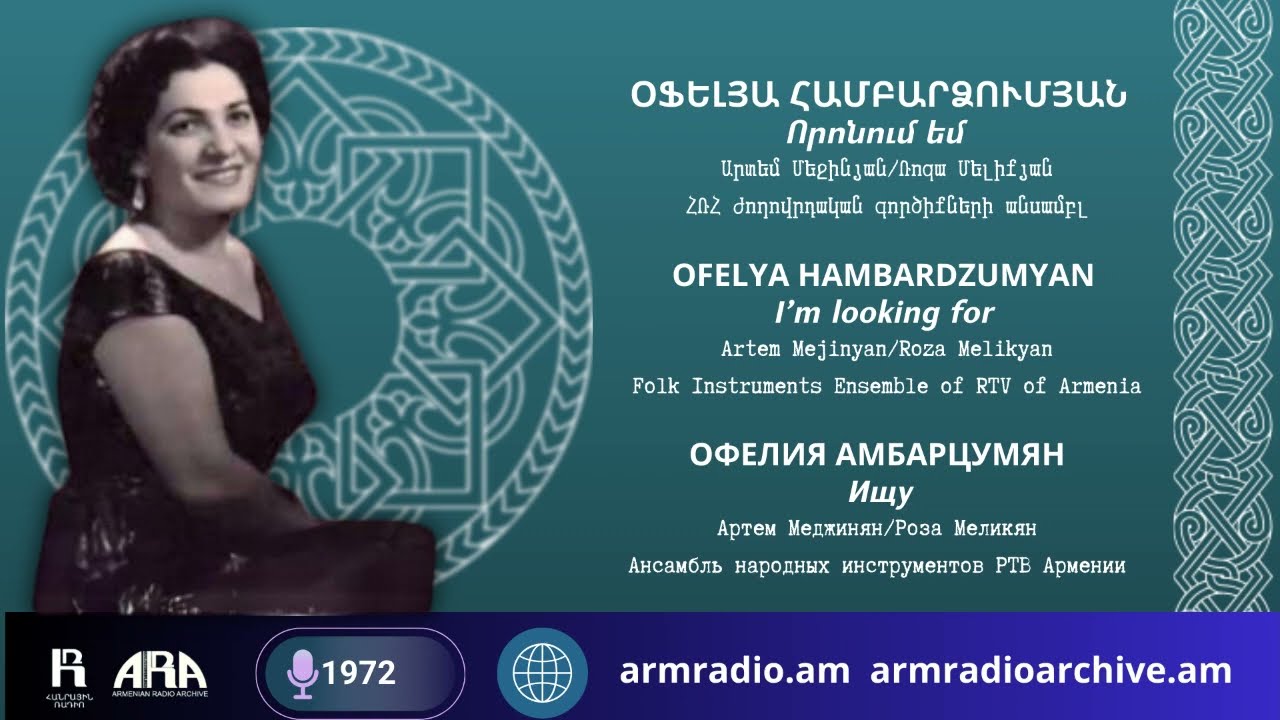 Օֆելյա Համբարձումյան/ Որոնում եմ /Ofelya Hambardzumyan/ I’m looking for