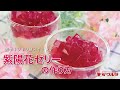 【紫陽花ゼリーの作り方】簡単キラキラ夏スイーツを作ろう！