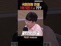 [선공개] 알고 보면 ´3D 직업´ 국회의원, 연봉 까고 시작해도 되겠쓰까~ 잡스2회