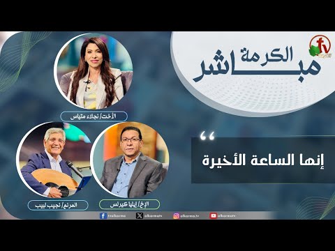 Alkarma Live Program - It's the last hour  /  الكرمة مباشر - إنها الساعة الأخيرة