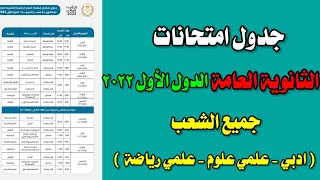 جدول امتحانات الثانوية العامة الدور الاول ٢٠٢٢ جميع الشعب ادبي - علمي