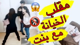 مقلب الخيانة في زوجتي ‍️مع بنت بالبيت - مقلب الخيانة الزوجية