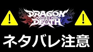 【ネタバレ注意】ステ検証したりとか｜Dragon Marked For Death