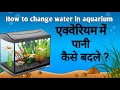 एक्वेरियम का पानी कैसे बदले। how to change aquarium water. full guide in Hindi.