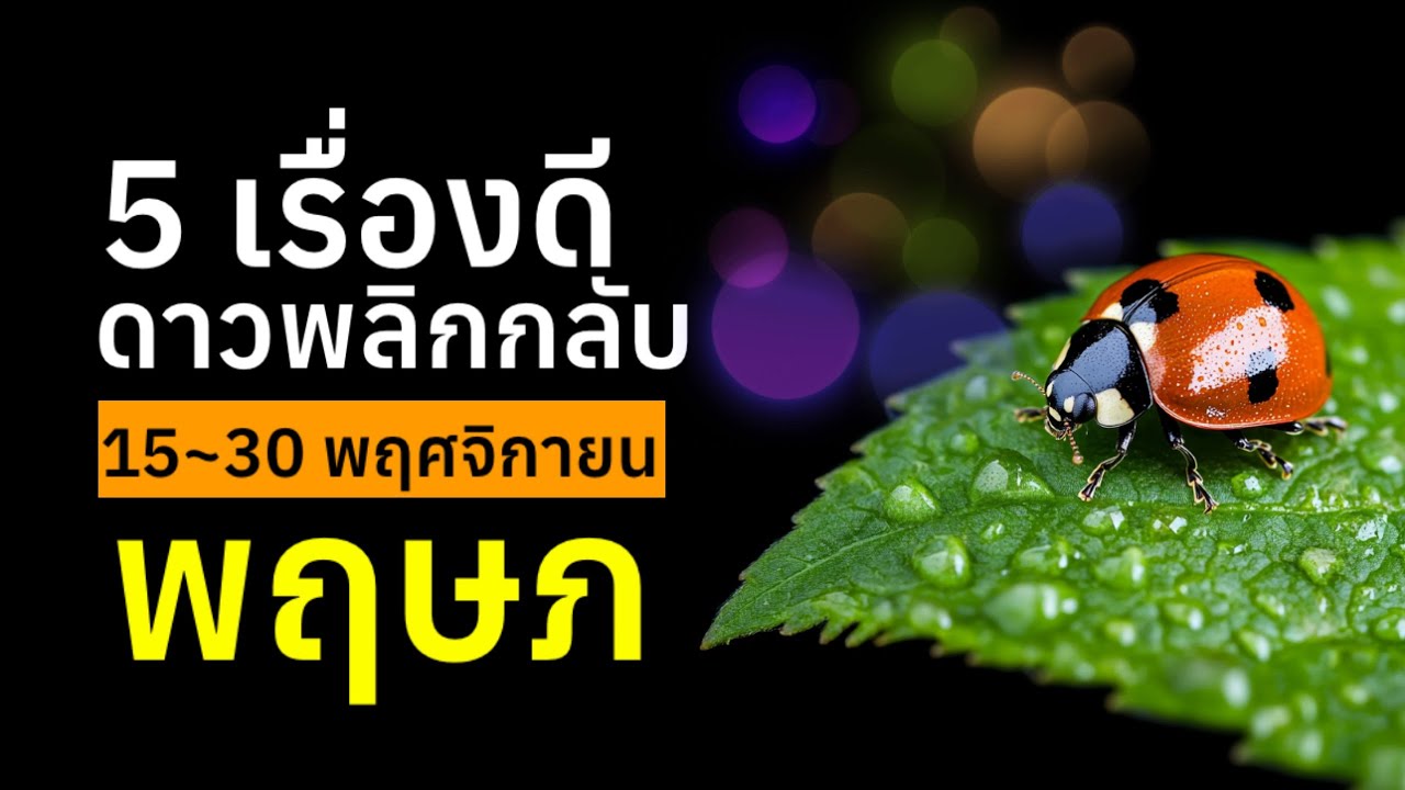 ราศีพฤษภ 5เรื่องพลิกกลับ