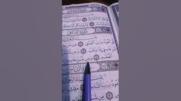 قف🤚القرآن سورة الإخلاص_ سورة الفلق_ سورة الناس_ الشيخ محمد الفقيه أرح سمعك وقلبك 🎧💕