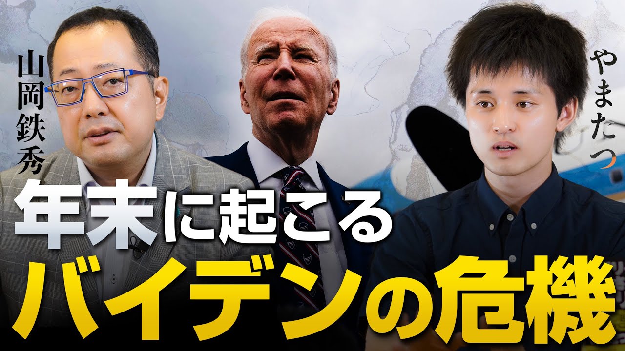 【CGS】【アメリカで勃発中！】年末にかけておこるバイデン政権の崩壊｜山岡鉄秀×やまたつ