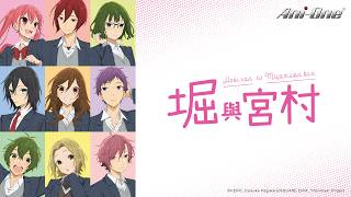 🤍《堀與宮村》&《堀與宮村 -piece-》福利馬拉松【Ani-One】