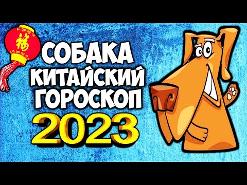 СОБАКА🐶Китайский гороскоп на 2023 год по году рождения