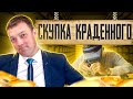 Что грозит за скупку краденного // СОУЧАСТИЕ в ПРЕСТУПЛЕНИИ / виды соучастников и их ОТВЕТСТВЕННОСТЬ