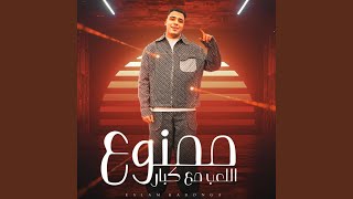 ممنوع اللعب مع الكبار - اسمعها