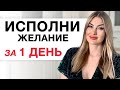 ИСПОЛНИ ЖЕЛАНИЕ ЗА 1 ДЕНЬ ИЗ МЕСТА СИЛЫ