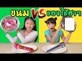 บรีแอนน่า | ขนม VS ของใช้ฮาๆ ชาเลนจ์ มันส์สุด! | เกมส์ VS ฉบับพิเศษ! 🔴 Snacks VS Real Fun Challenge