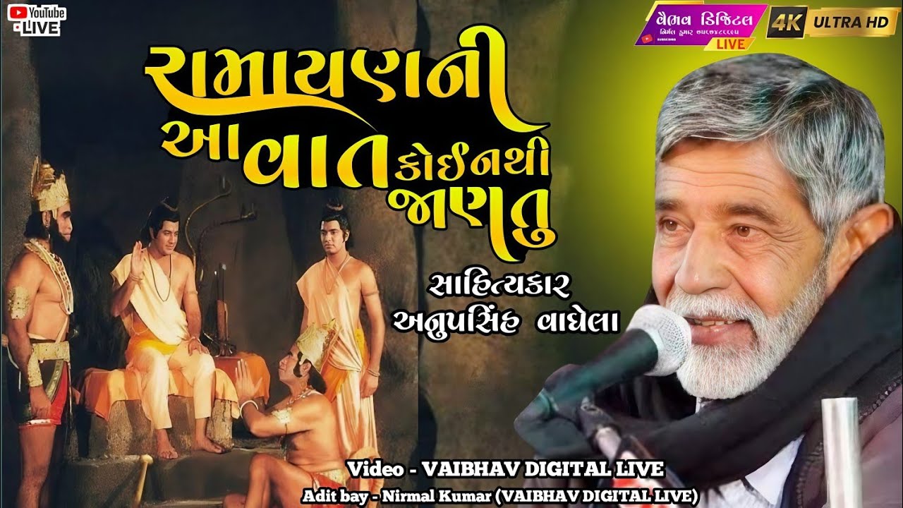 રામાયણની આ વાત તમે નય જણતા હોવ || sahitukar - anopsinh vaghela | 