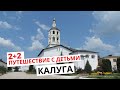 2+2. Путешествие с детьми. Золотое кольцо. Калуга