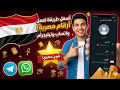 افجر طريقه عمل ارقام مصر واتس وتيليجرام طريقه عمل ارقام واتساب وتيليجرام مصريه