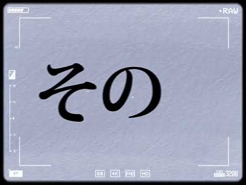 ロウワー【文字pv】