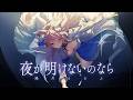 夜が明けないのなら / 陽月るるふ 【Official MV】