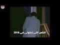 ربنا يخرب بيتكو عادل امام لكل واحد زعلك فى 2018