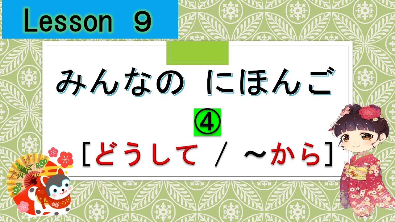 Minna no Nihongo 9｜ みんなの日本語　9課　④（Why,  Because）