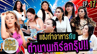 🍌 หิ้วหวี หิวโว้ย Ep.17 l แข่งทำอาหารแบบเซะตุ้มเล้ง กับตำนานเกิร์ลกรุ๊ป!!