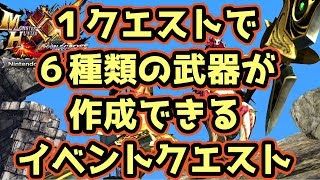 【MHXXNS実況】6種類のコラボ武器が作成できるイベントクエスト【モンハンダブルクロス スイッチ Ver】